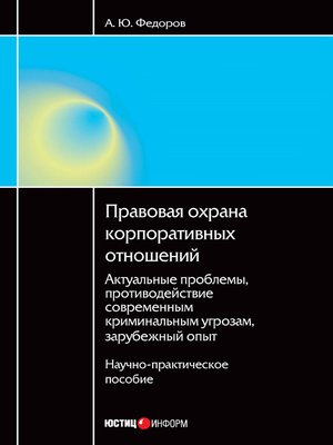 cover image of Правовая охрана корпоративных отношений